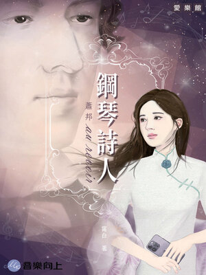 cover image of 鋼琴詩人